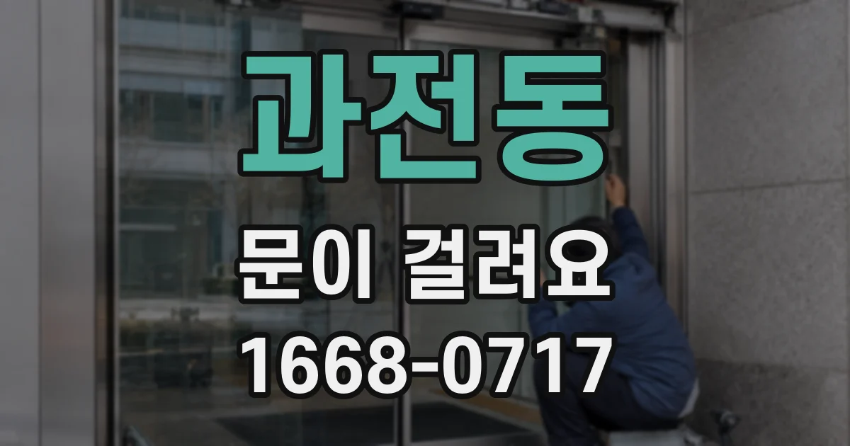 과전동 문이 걸려요