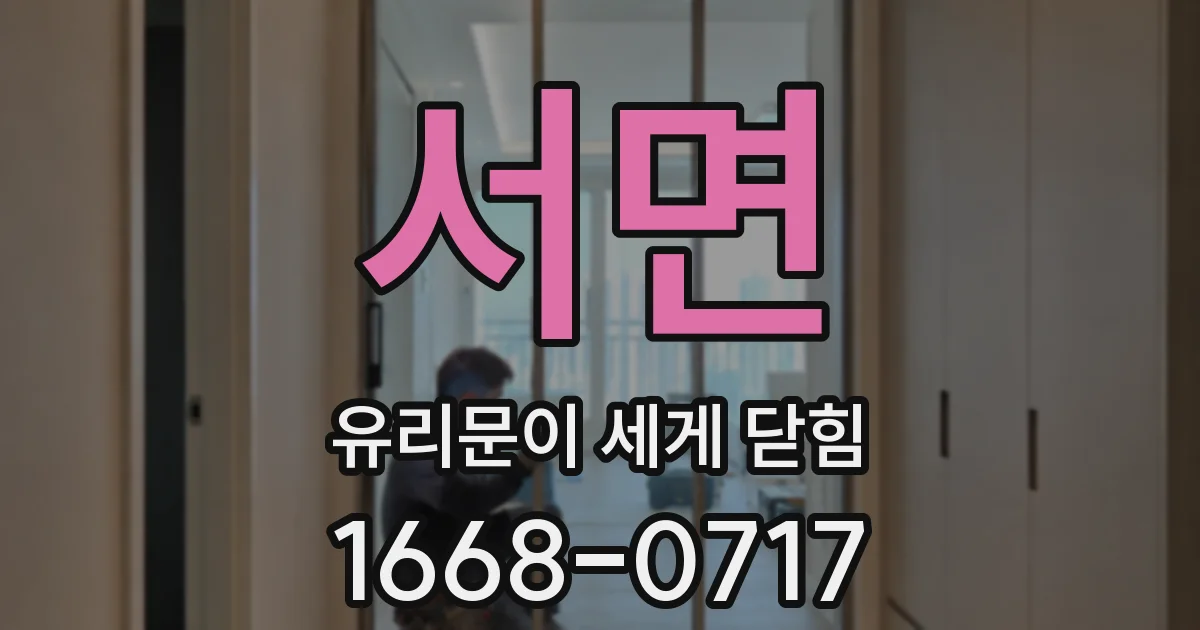 서면 유리문이 세게 닫힘