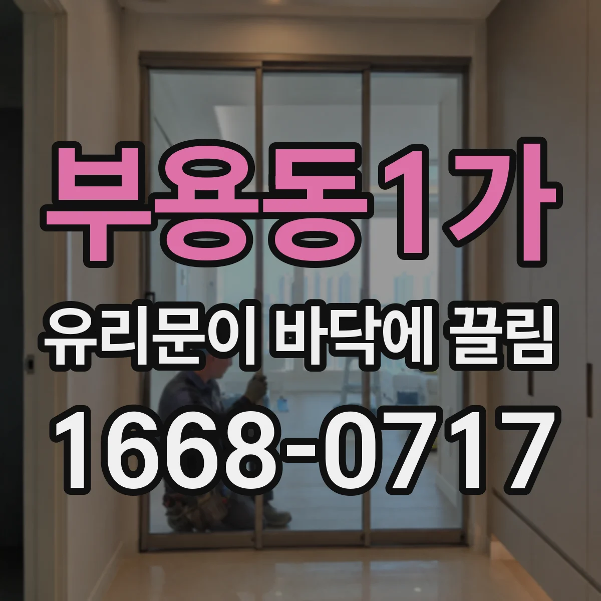 부용동1가 유리문이 바닥에 끌림