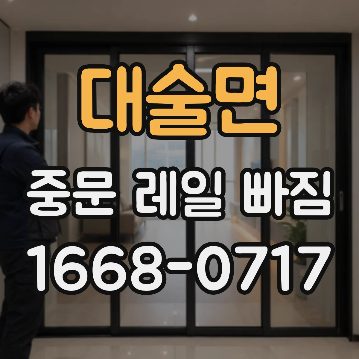 대술면 중문 레일 빠짐