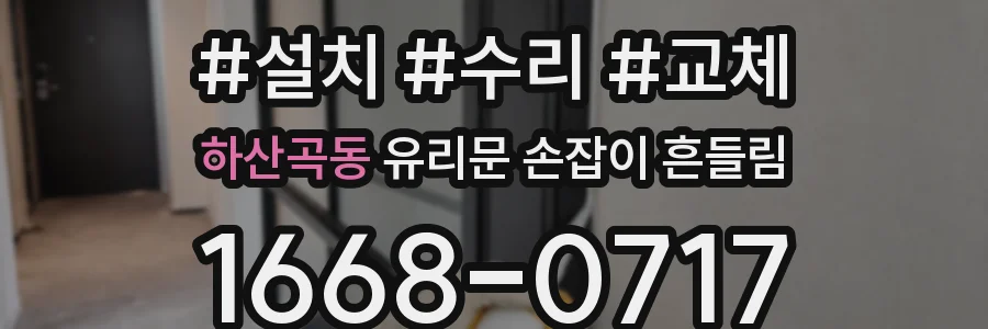 하산곡동 유리문 손잡이 흔들림