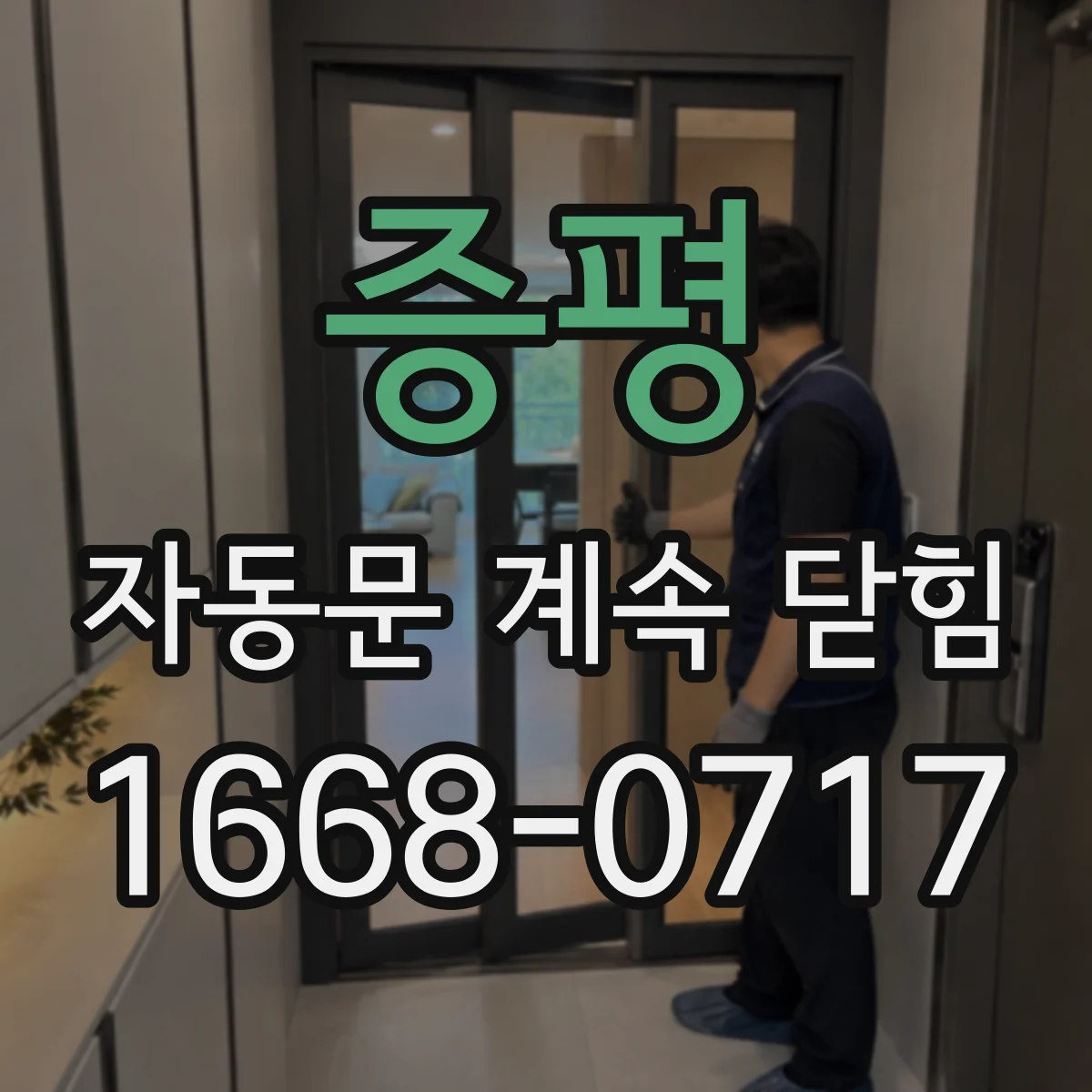 증평 자동문 계속 닫힘