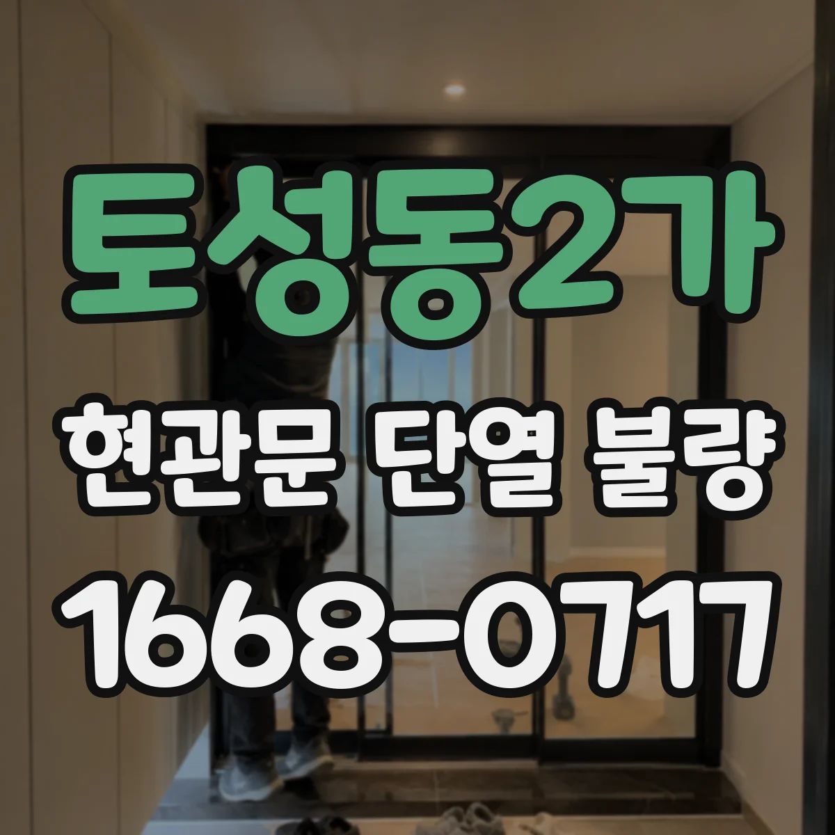 토성동2가 현관문 단열 불량