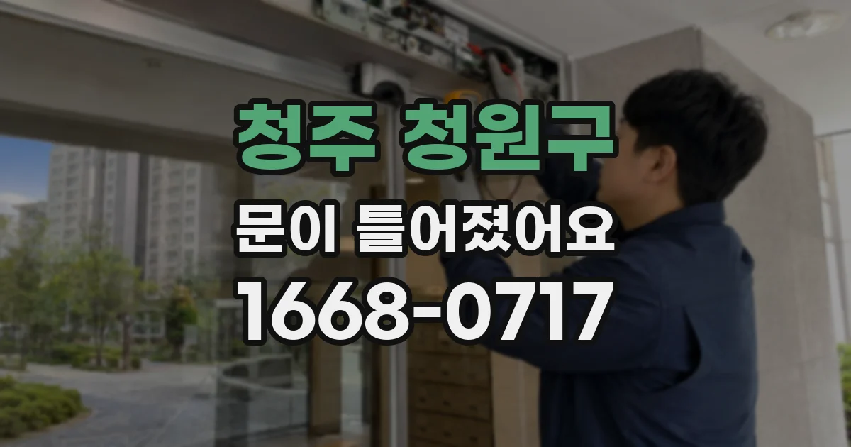청주 청원구 문이 틀어졌어요