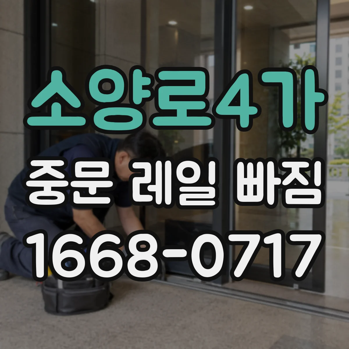 소양로4가 중문 레일 빠짐