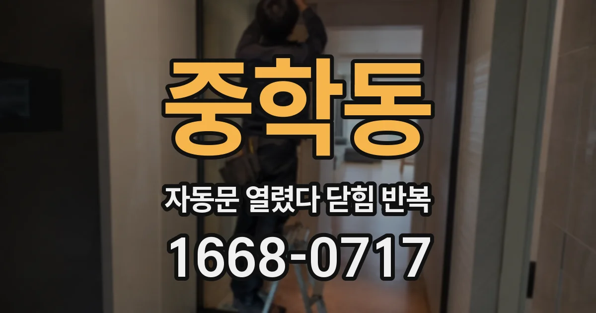 중학동 자동문 열렸다 닫힘 반복 증상은 문이 열렸다가 바로 다시 닫히거나, 멈춘 뒤 다시 작동하는 식으로 나타납니다.