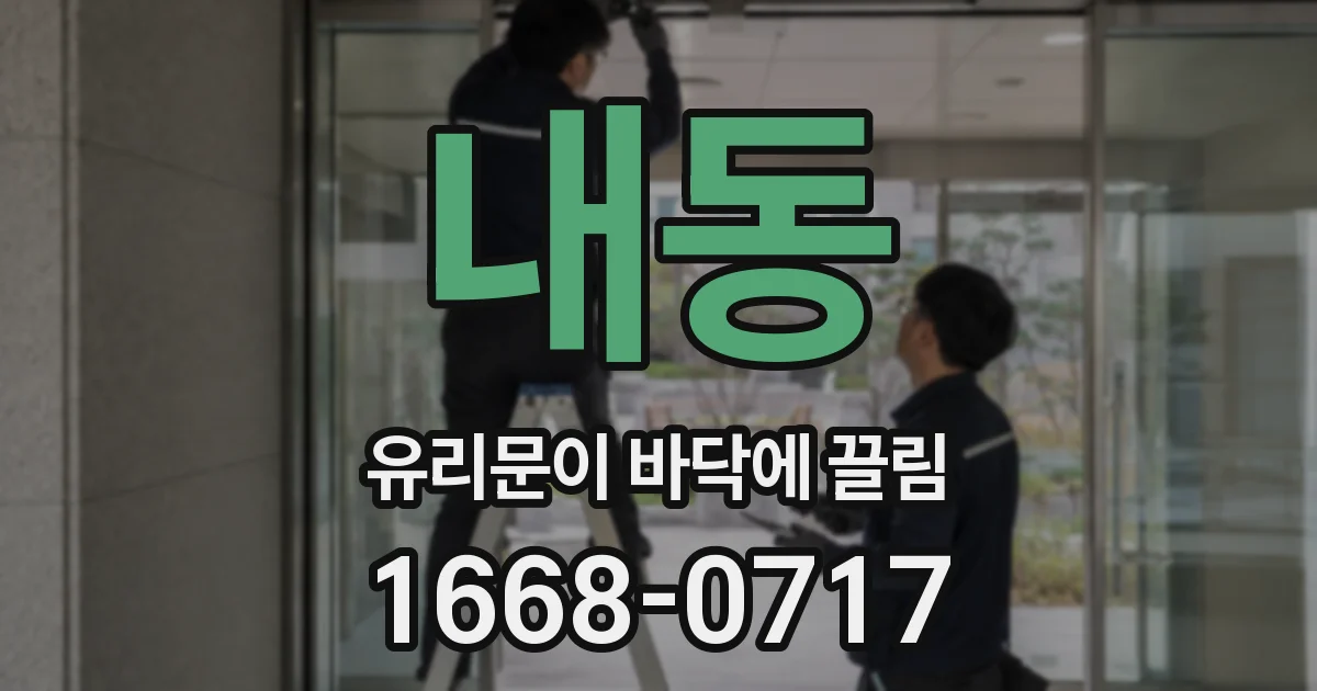 내동 유리문이 바닥에 끌림