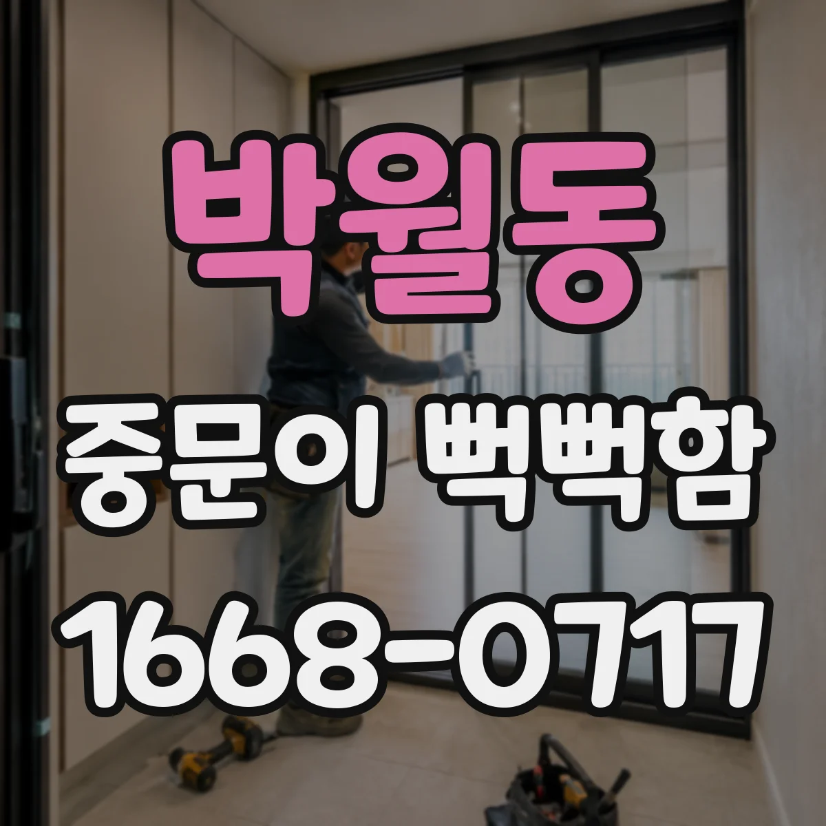 박월동 중문이 뻑뻑함