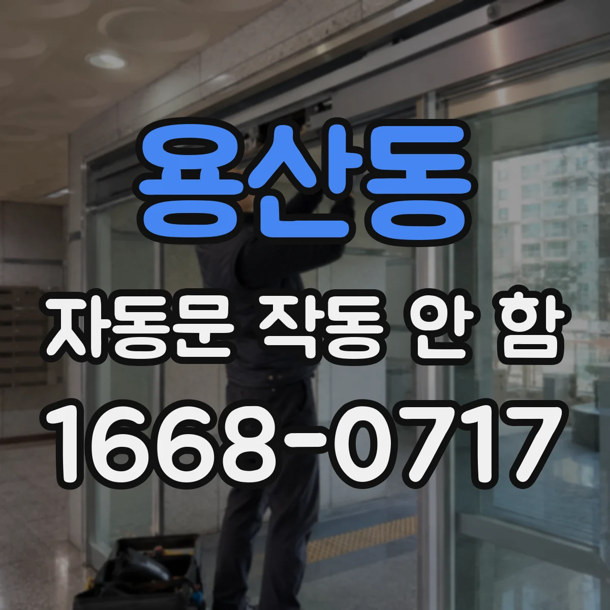 용산동 자동문 작동 안 함