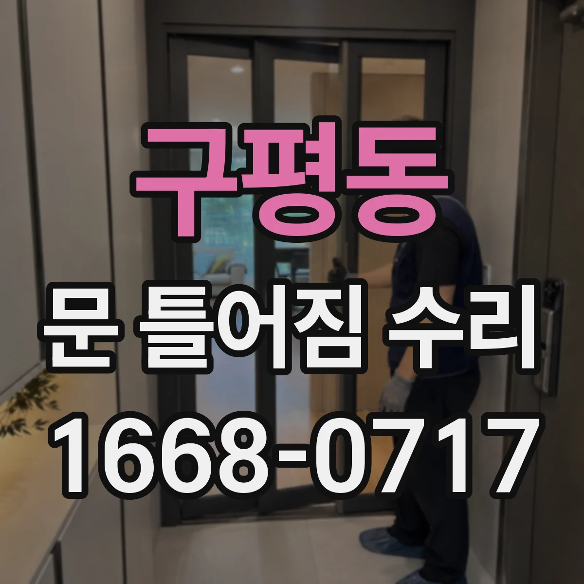 구평동 문 틀어짐 수리