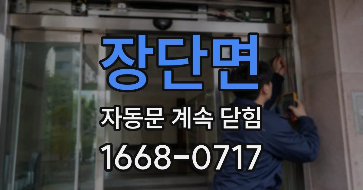 장단면 자동문 계속 닫힘