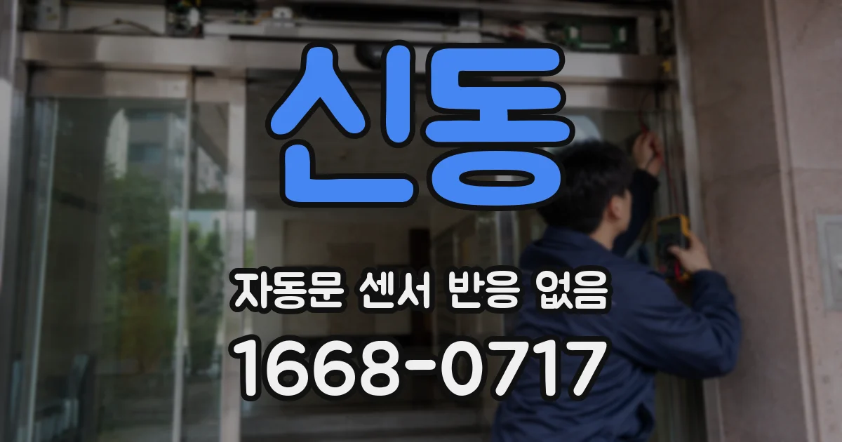 신동 자동문 센서 반응 없음