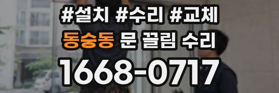 동숭동 문 끌림 수리