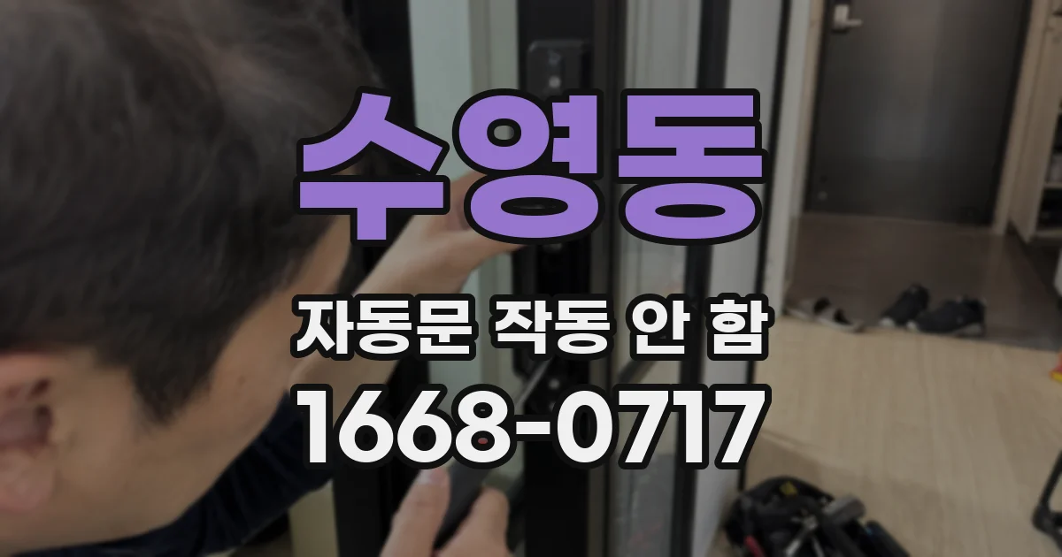 수영동 자동문 작동 안 함