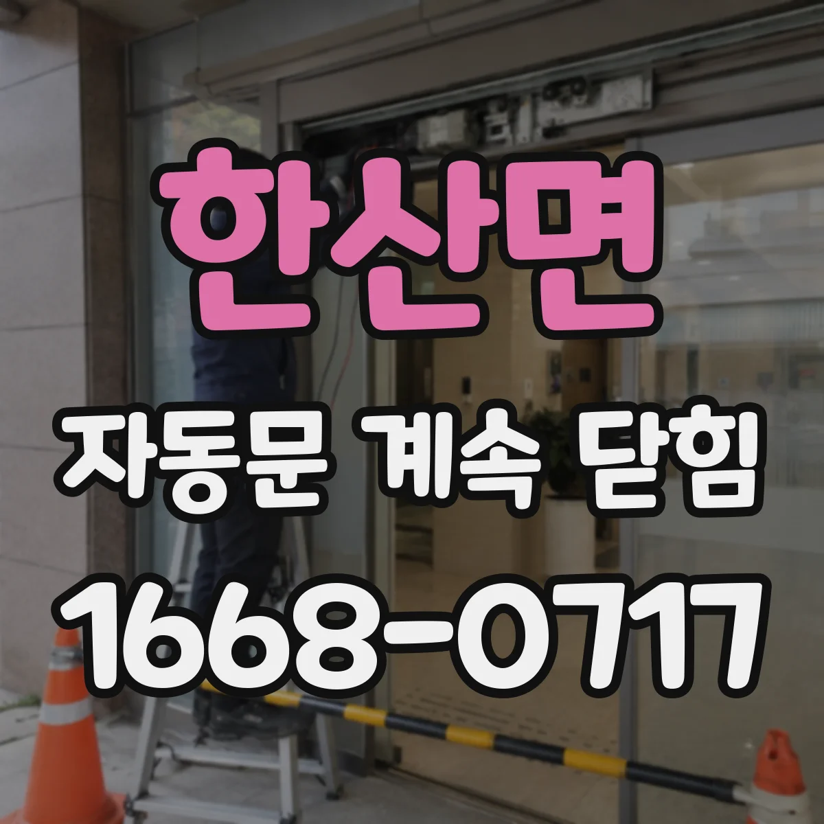 한산면 자동문 계속 닫힘