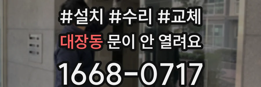 대장동 문이 안 열려요