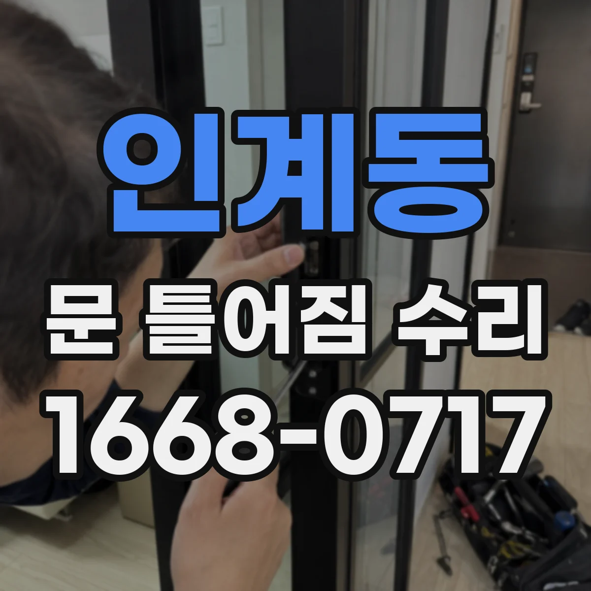 인계동 문 틀어짐 수리