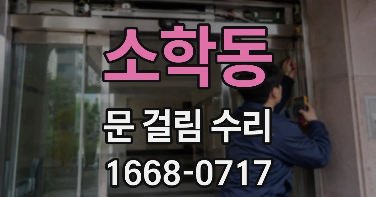 소학동 문 걸림 수리
