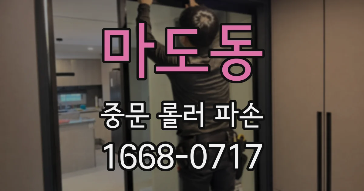 마도동 중문 롤러 파손