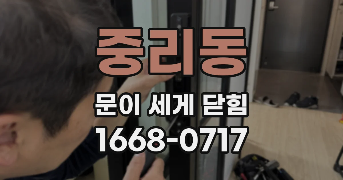 중리동 문이 세게 닫힘