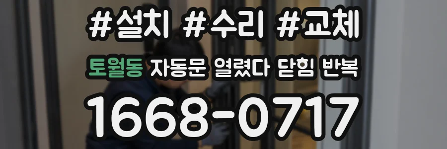 토월동 자동문 열렸다 닫힘 반복