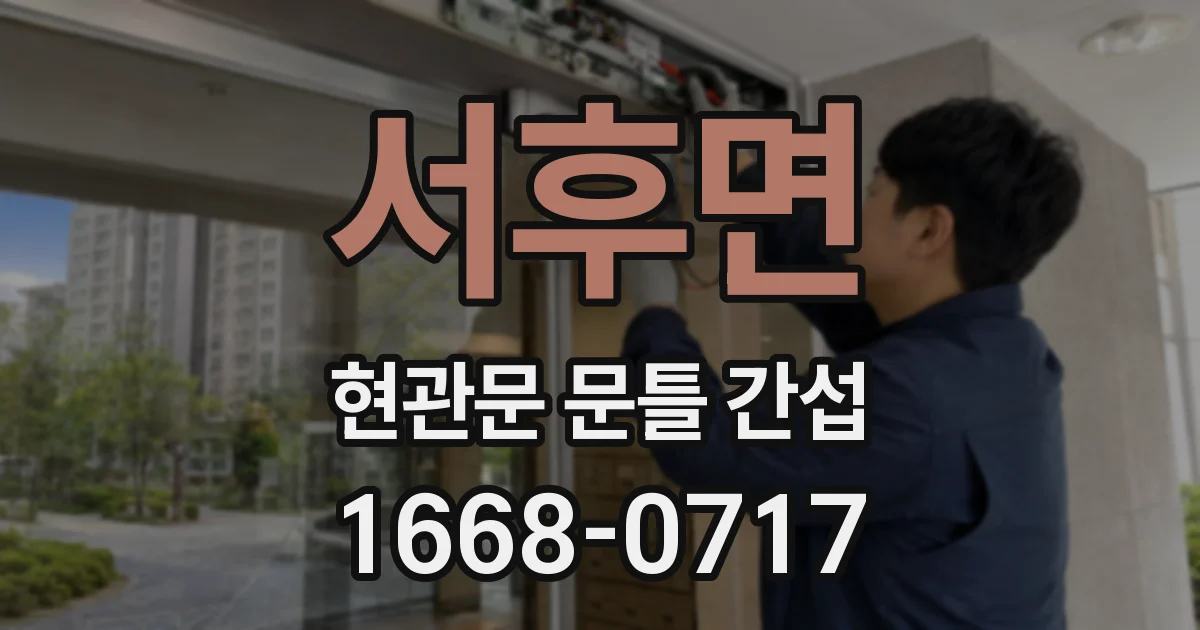 서후면 현관문 문틀 간섭