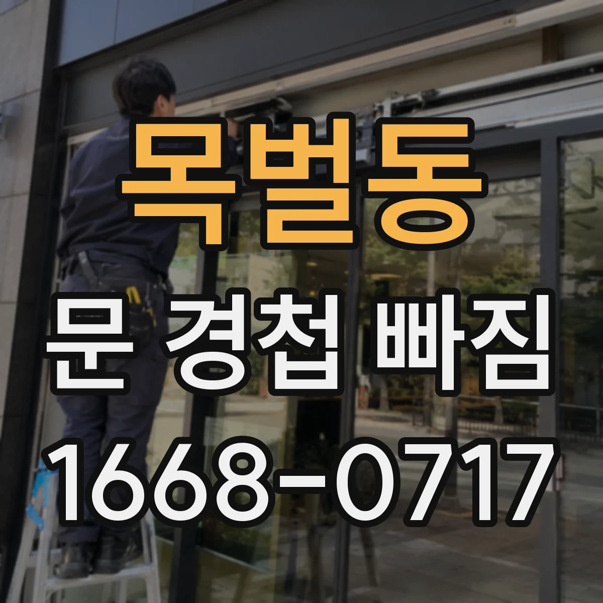 목벌동 문 경첩 빠짐