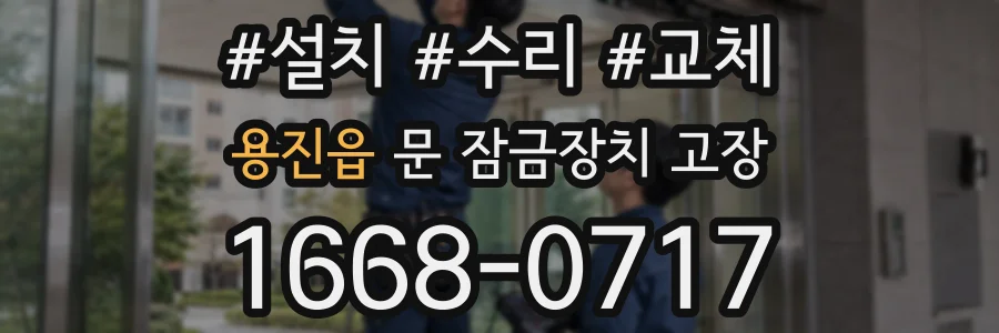 용진읍 문 잠금장치 고장