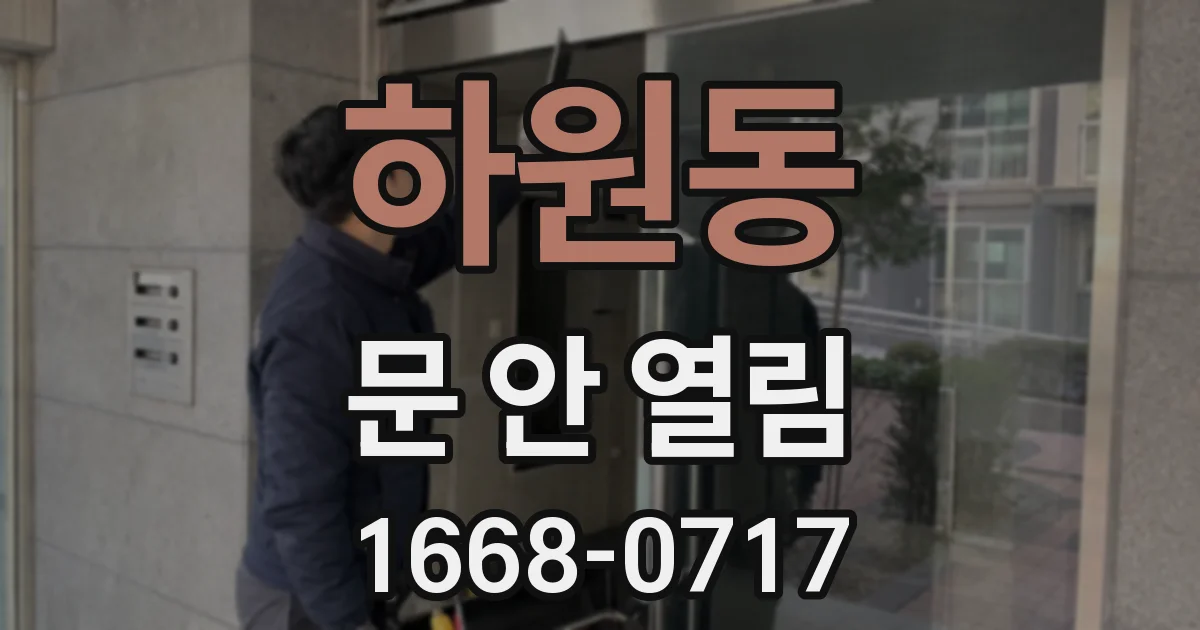 하원동 문 안 열림