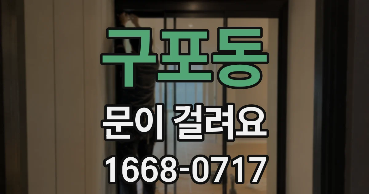 구포동 문이 걸려요