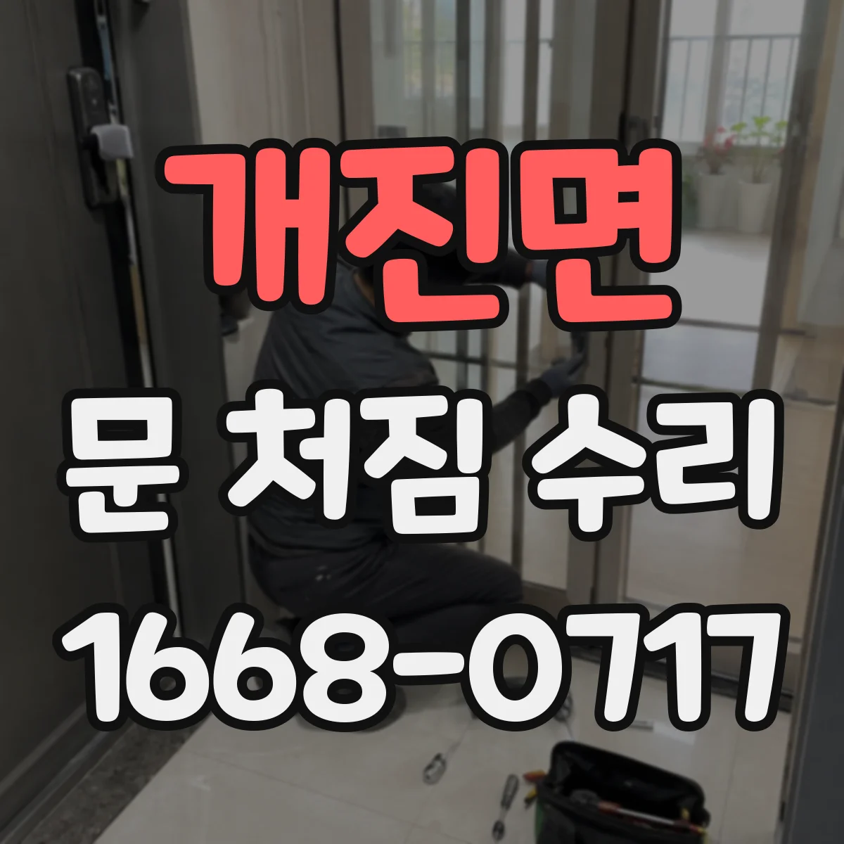 개진면 문 처짐 수리
