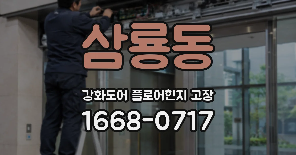 삼룡동 강화도어 플로어힌지 고장