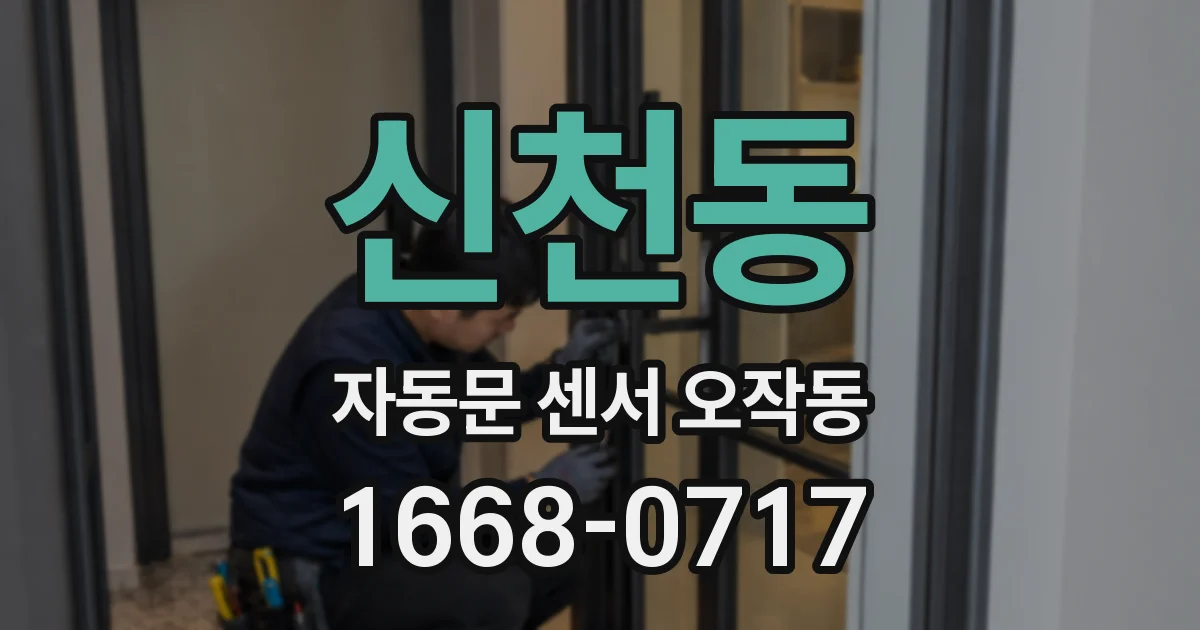 신천동 자동문 센서 오작동