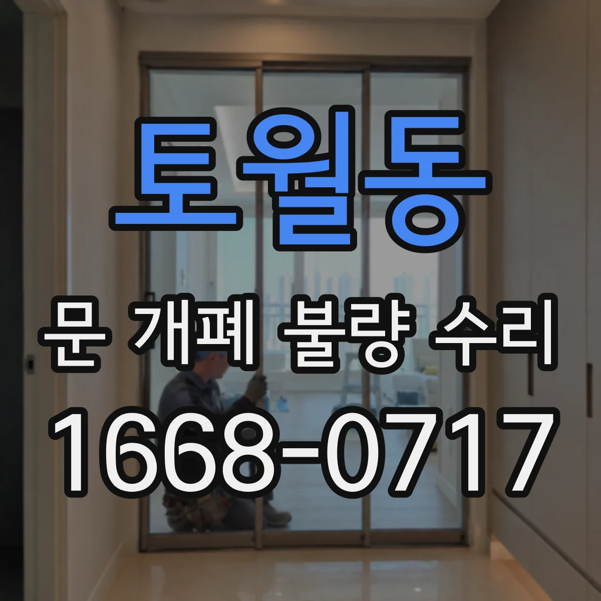 토월동 문 개폐 불량 수리
