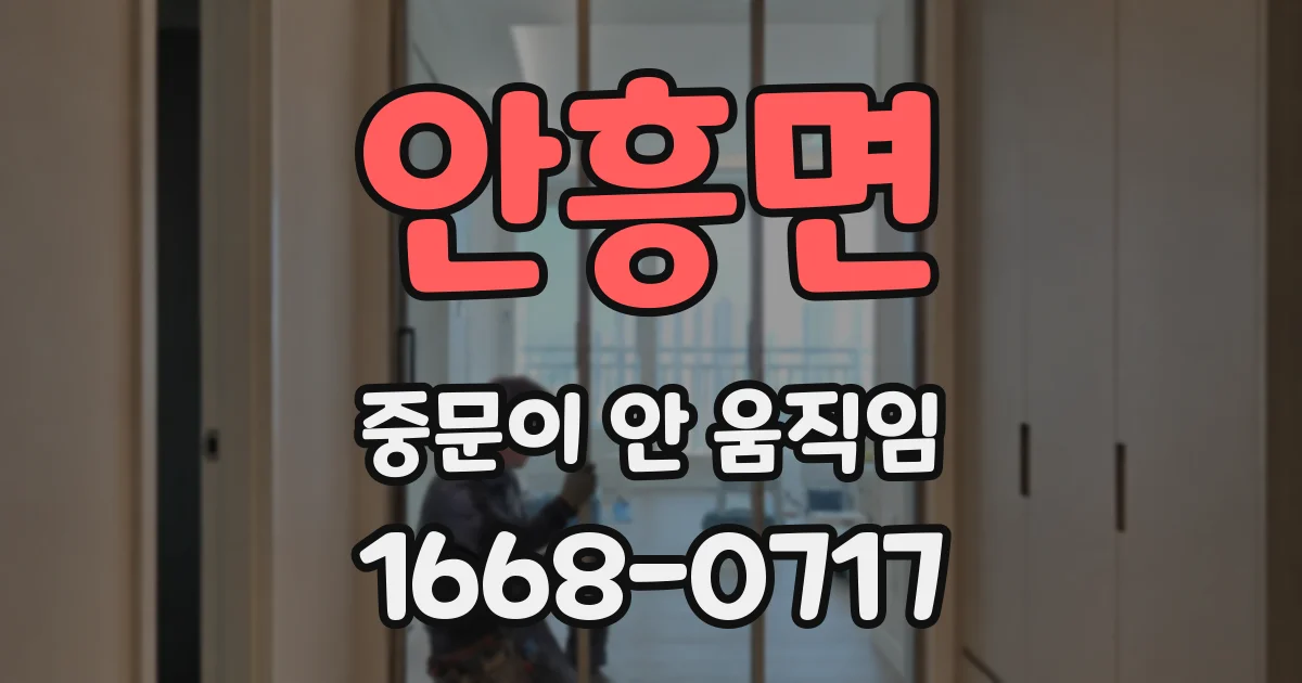 안흥면 중문이 안 움직임