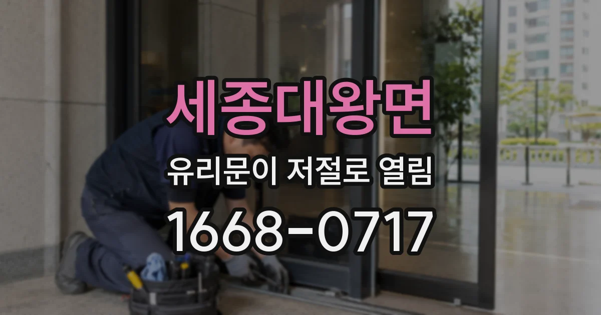 세종대왕면 유리문이 저절로 열림