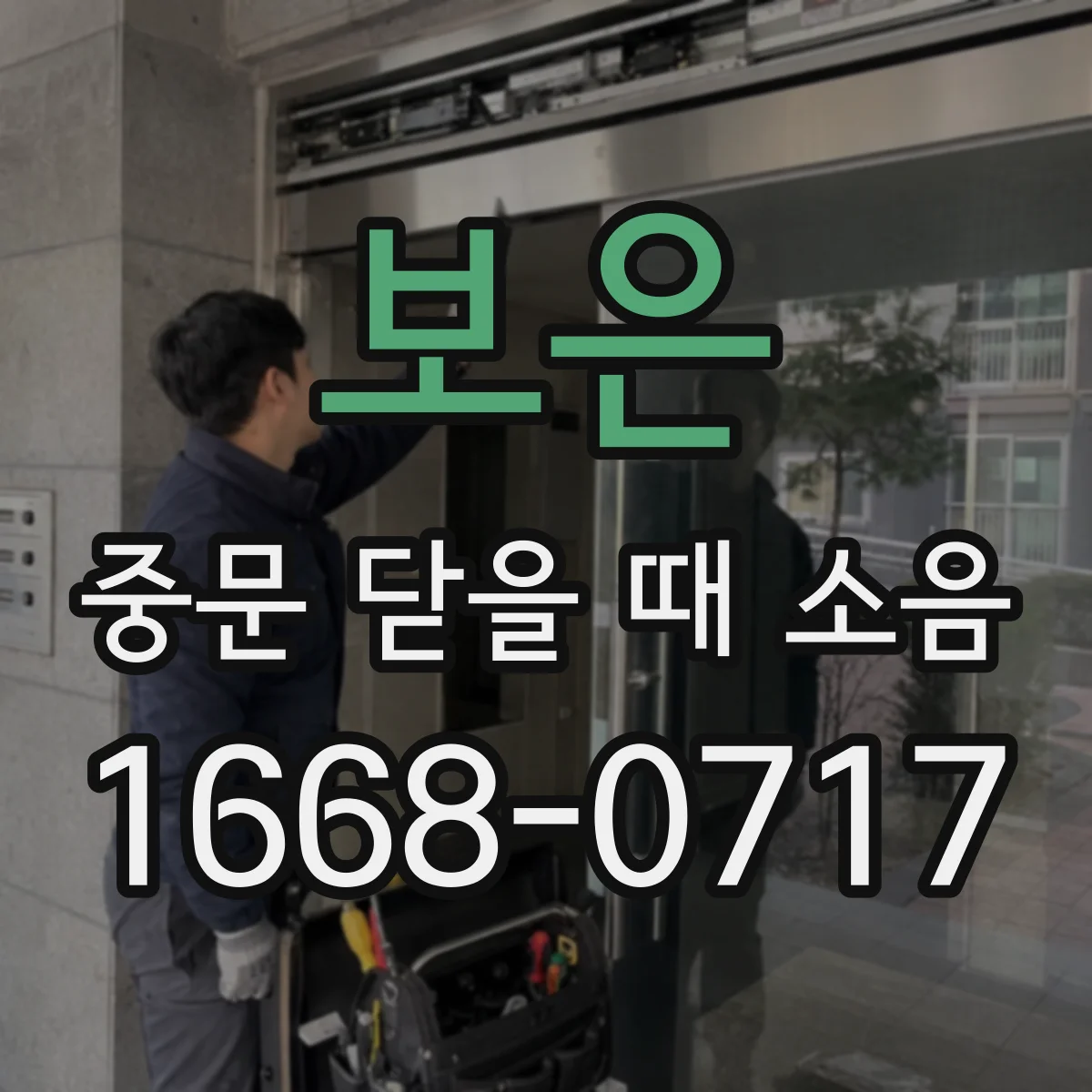 보은 중문 닫을 때 소음