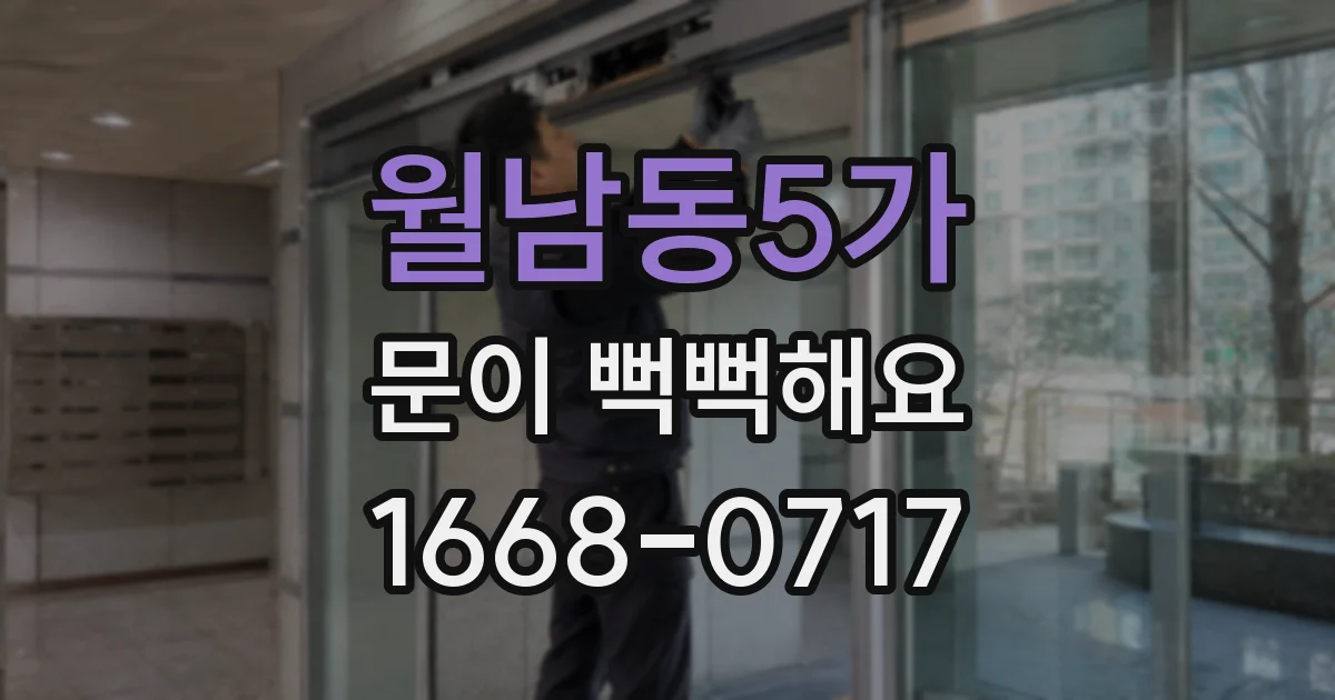 월남동5가 문이 뻑뻑해요