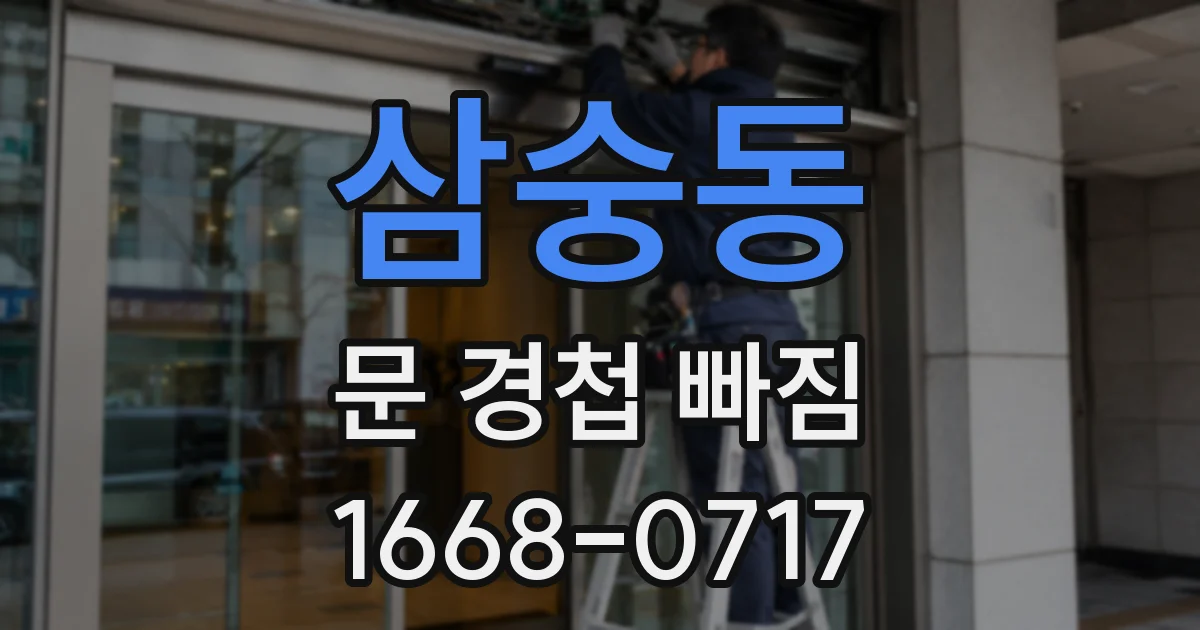 삼숭동 문 경첩 빠짐