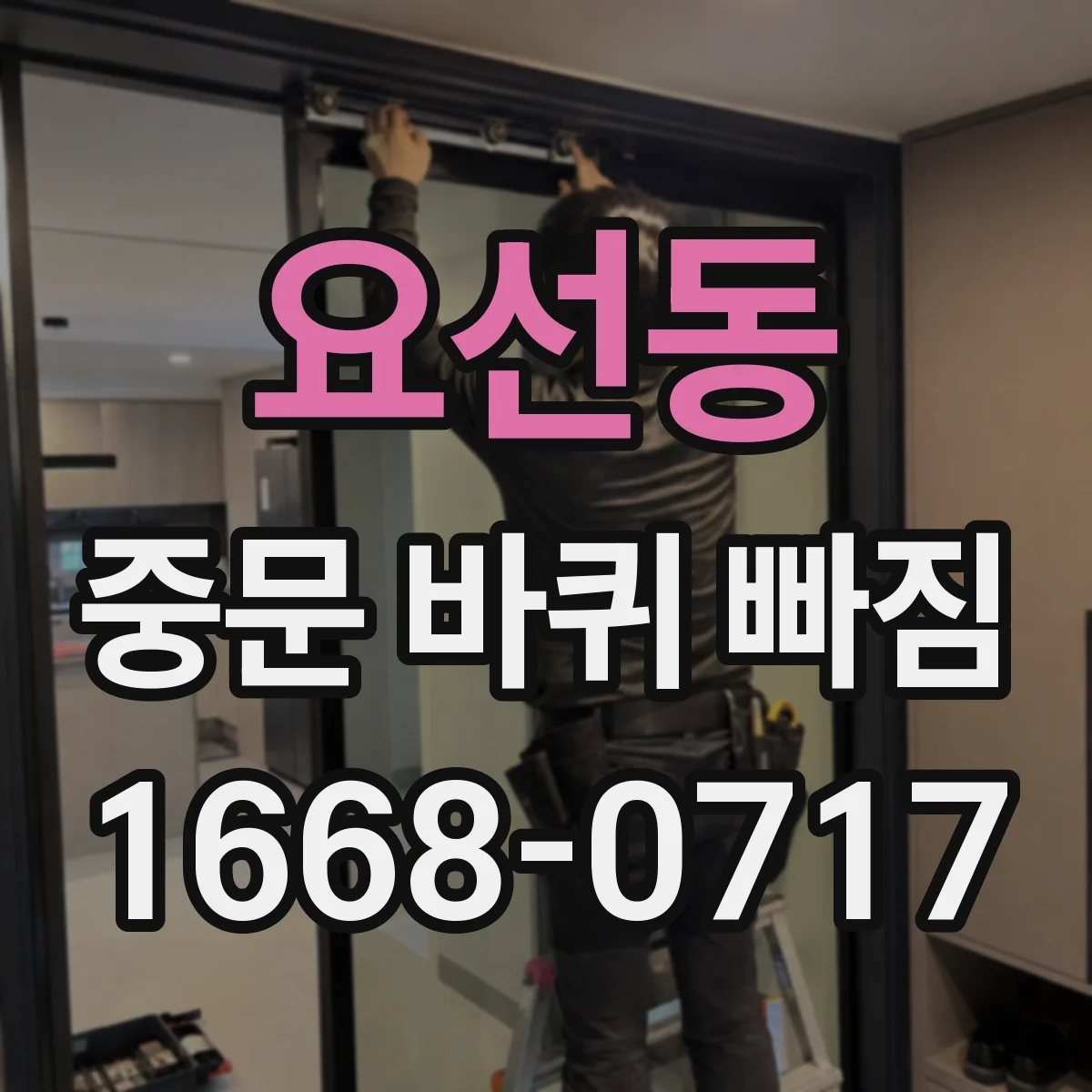 요선동 중문 바퀴 빠짐