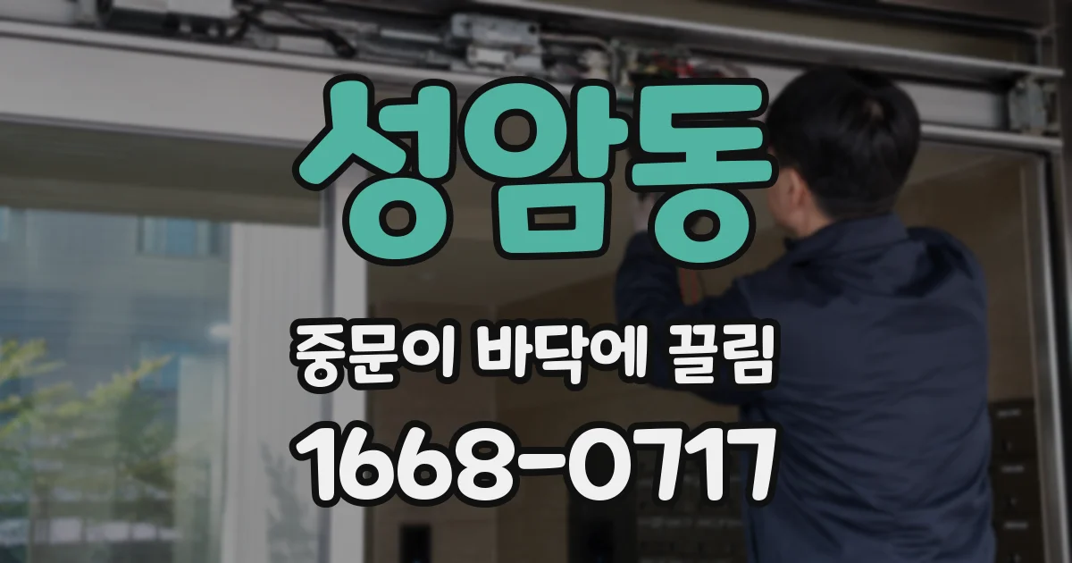 성암동 중문이 바닥에 끌림