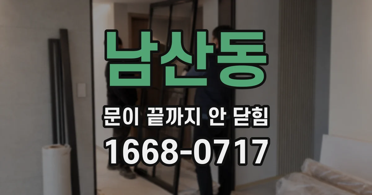 남산동 문이 끝까지 안 닫힘