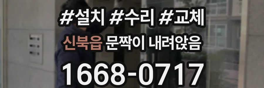 신북읍 문짝이 내려앉음