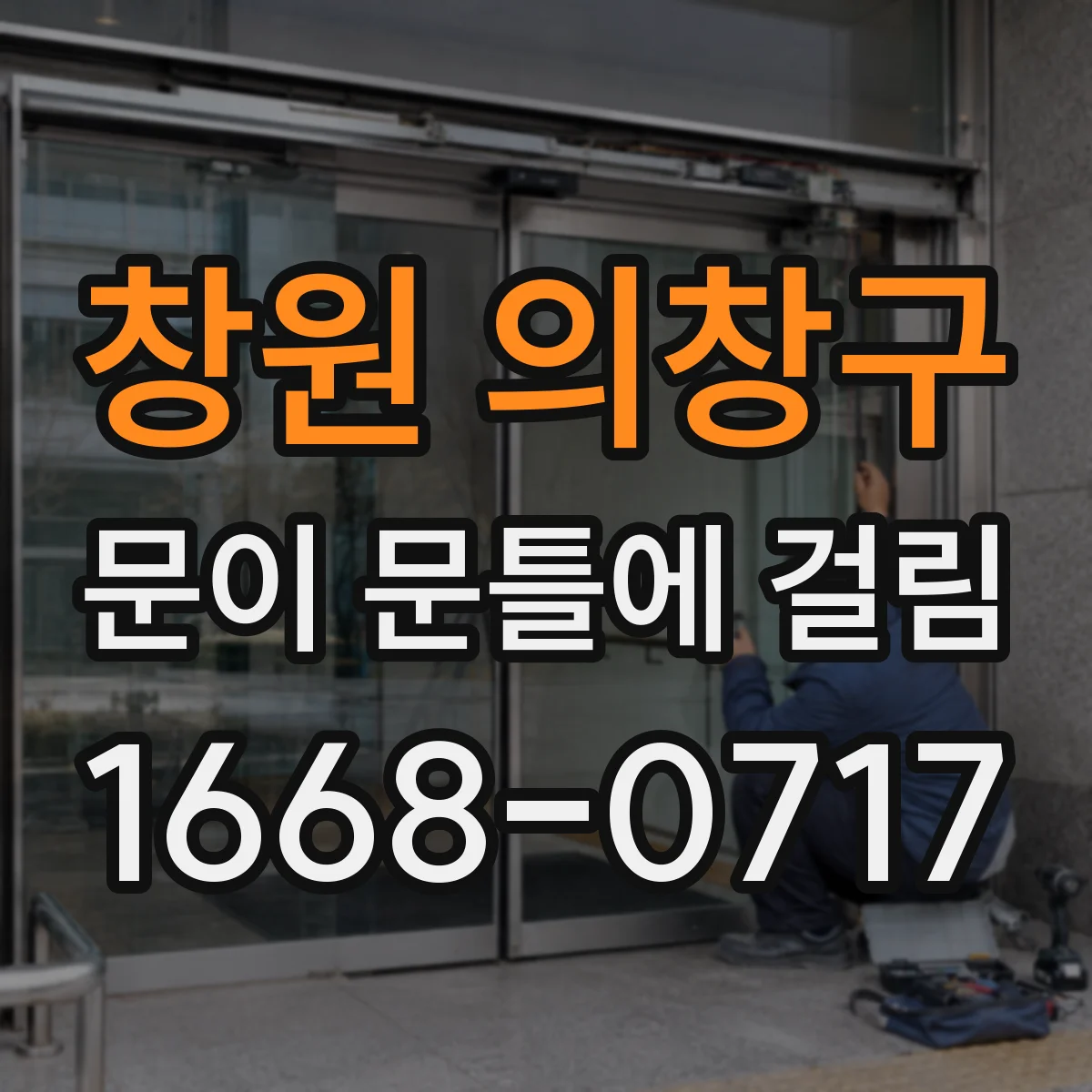 창원 의창구 문이 문틀에 걸림