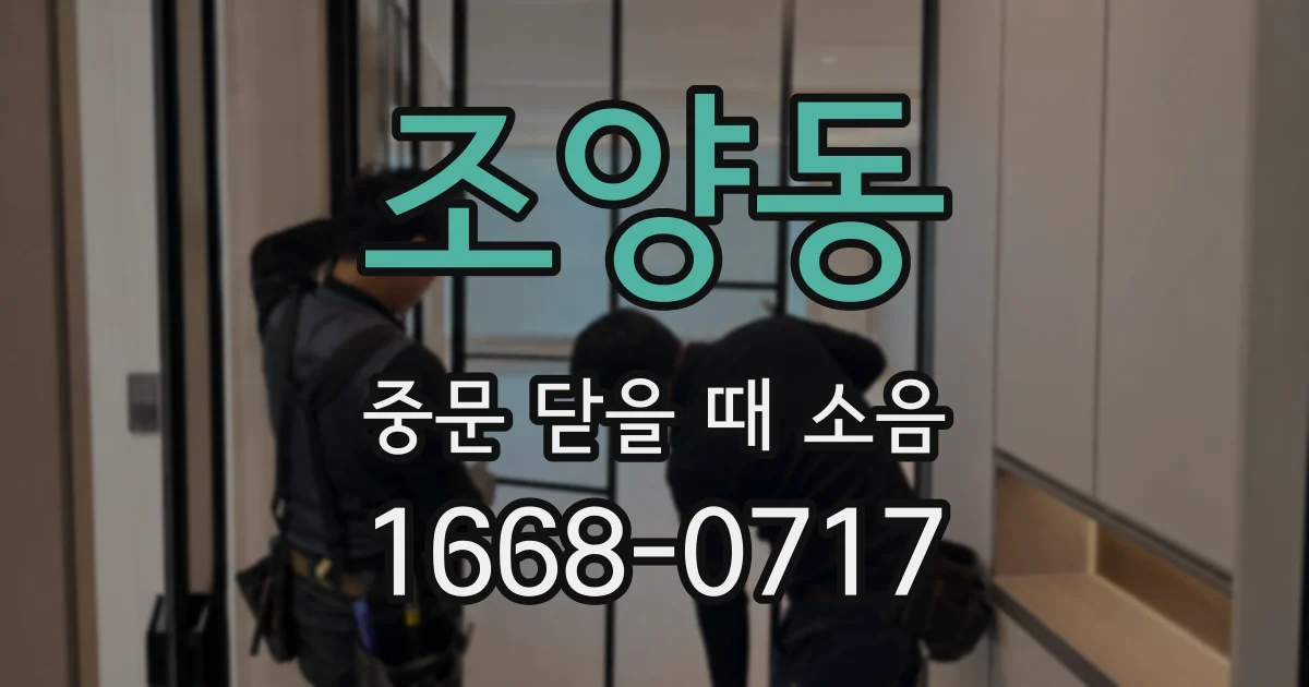 조양동 중문 닫을 때 소음