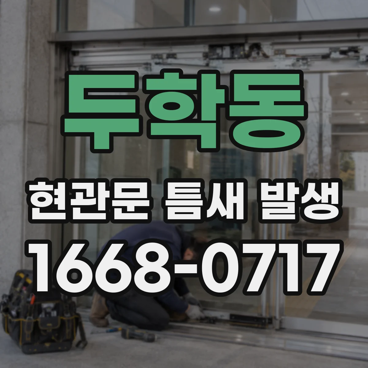 두학동 현관문 틈새 발생