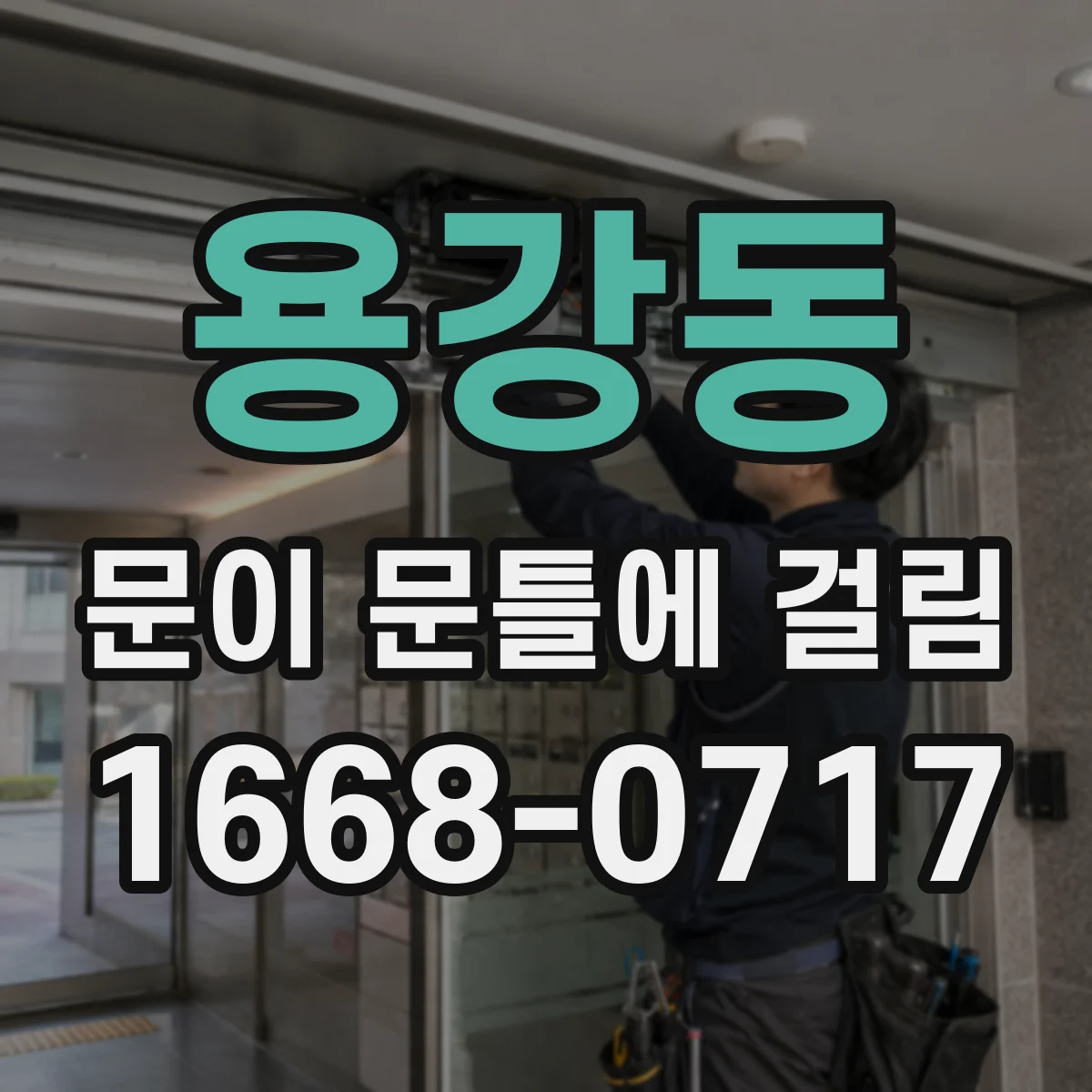 용강동 문이 문틀에 걸림