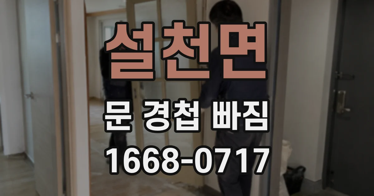 설천면 문 경첩 빠짐
