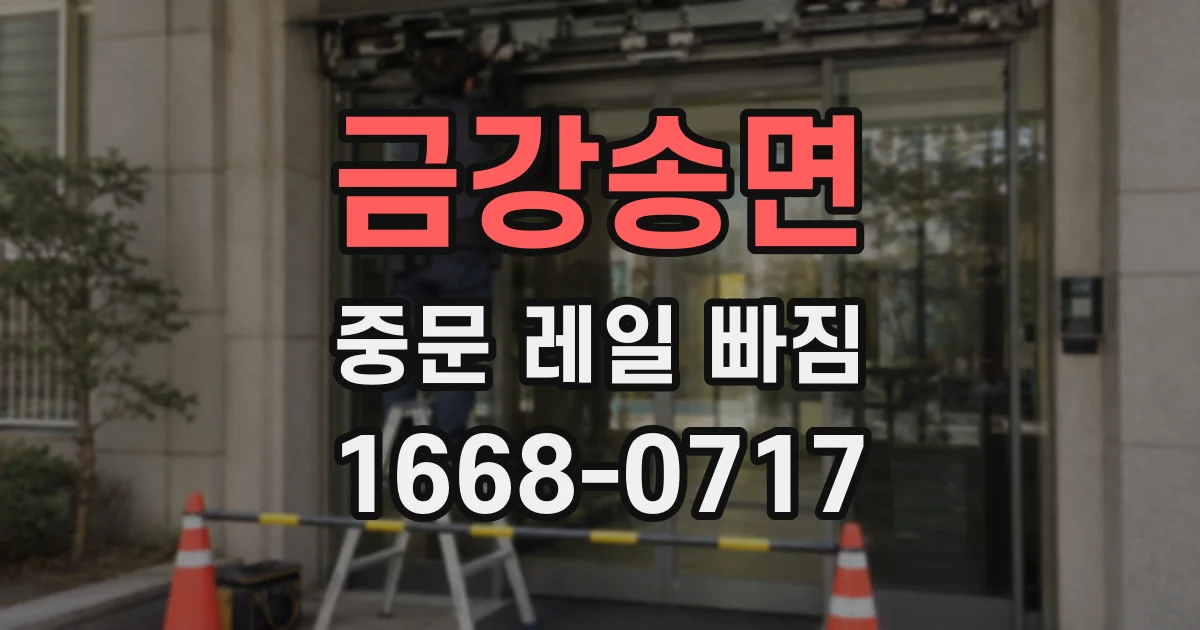 금강송면 중문 레일 빠짐