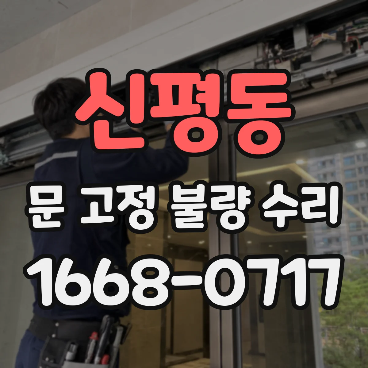 신평동 문 고정 불량 수리